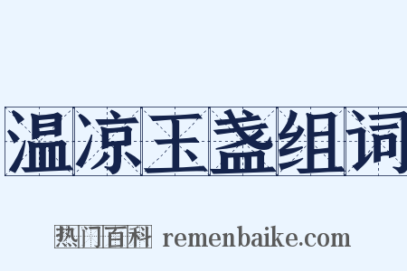 温凉玉盏组词是什么意思的图片